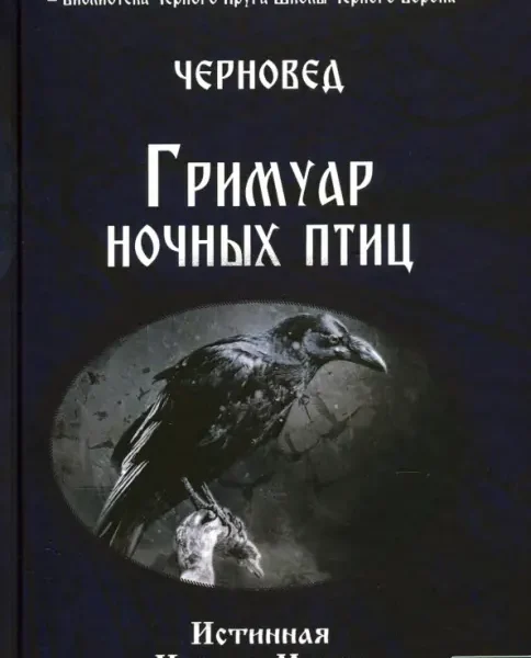ГРИМУАР НОЧНЫХ ПТИЦ