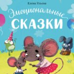 ОиР. Большая сказочная серия. Эмоциональные сказки. Развиваем эмоциональный интеллект