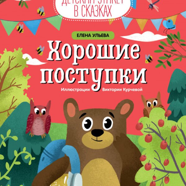 ЭИ. Детский этикет в сказках. Хорошие поступки
