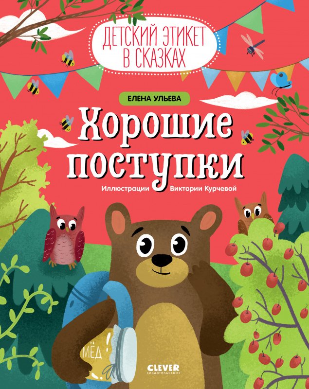 ЭИ. Детский этикет в сказках. Хорошие поступки ЭИ. Детский этикет в сказках. Хорошие поступки — изображение 1