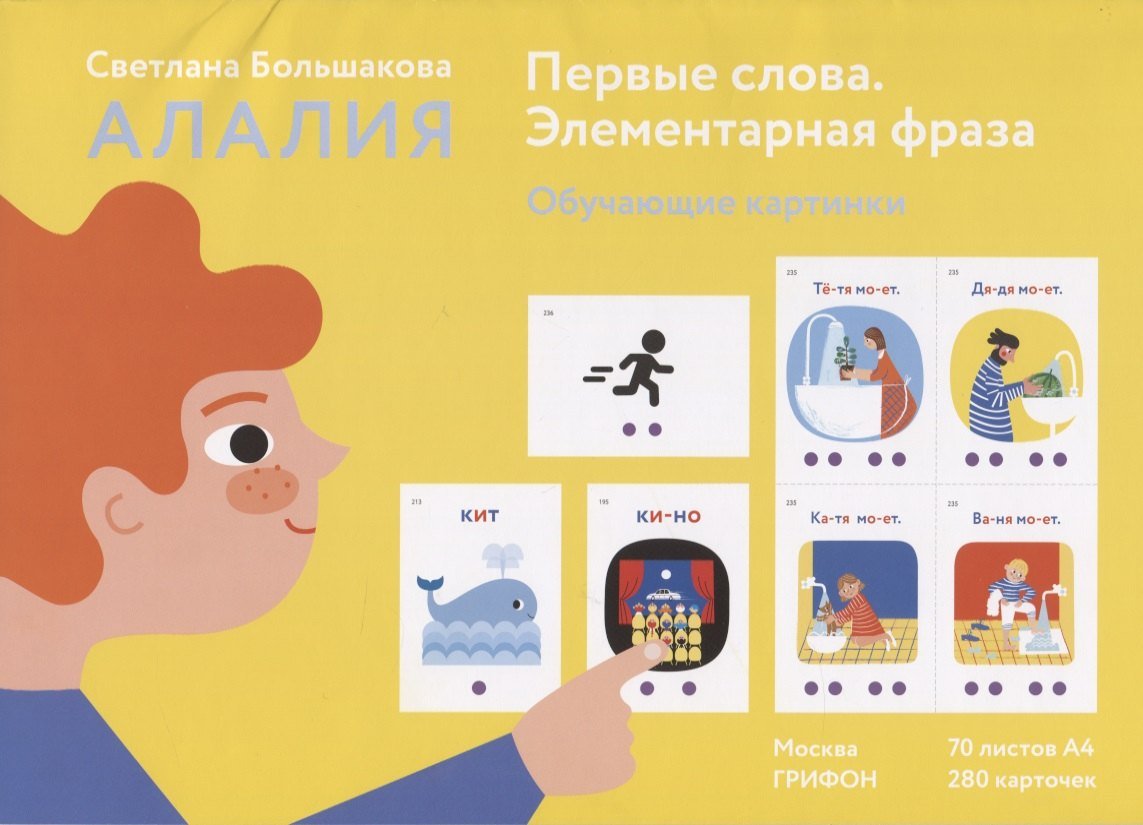 Алалия.Первые слова.Элементарная фраза.Обуч.картинки Алалия.Первые слова.Элементарная фраза.Обуч.картинки - Image 1