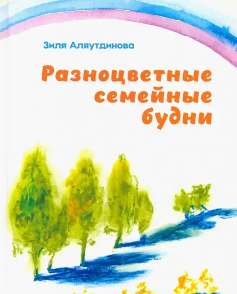 Разноцветные семейные будни