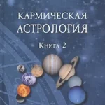 Кармическая астрология. Ретроградные планеты и реинкарнация. Книга 2