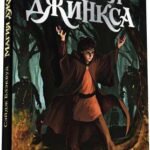 Магия Джинкса. Книга вторая (твердый переплет)