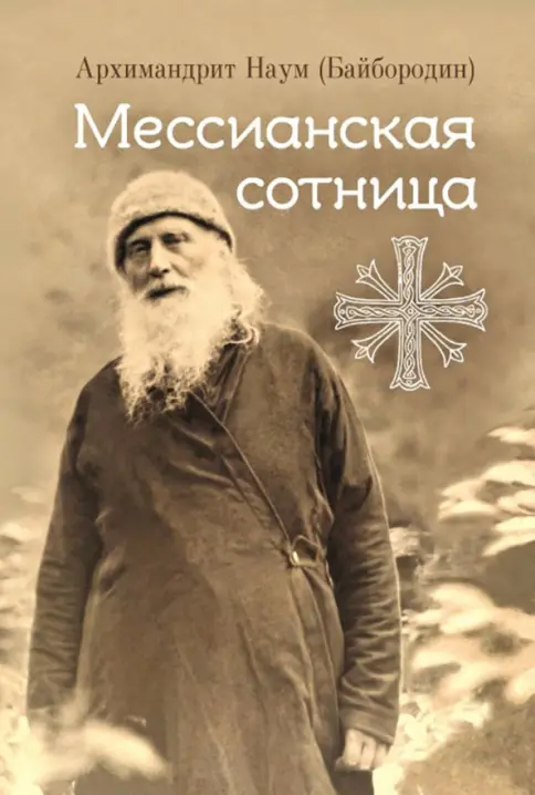 Мессианская сотница Мессианская сотница — изображение 1