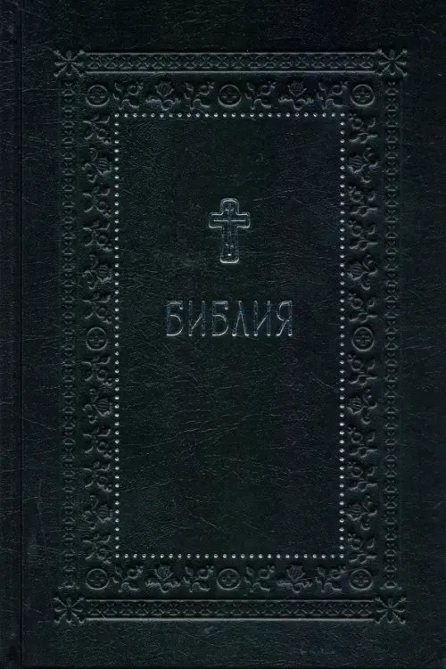Библия.Книги Священного Писания Ветхого и Нового Завета с параллельн.местами и приложениями Библия.Книги Священного Писания Ветхого и Нового Завета с параллельн.местами и приложениями — изображение 1