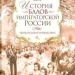 История балов императорской России. Увлекательное путешествие