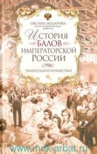 История балов императорской России. Увлекательное путешествие История балов императорской России. Увлекательное путешествие — изображение 1