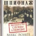 Военный и промышленный шпионаж. Двенадцать лет службы в разведке