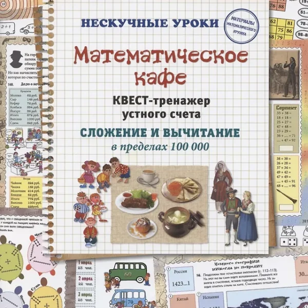 Математическое кафе. Квест-тренажер устного счета. Сложение и вычитание в пределах 100 000