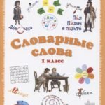 Словарные слова. 1 класс