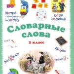 Словарные слова. 2 класс