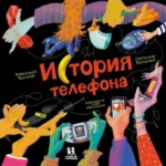 История телефона