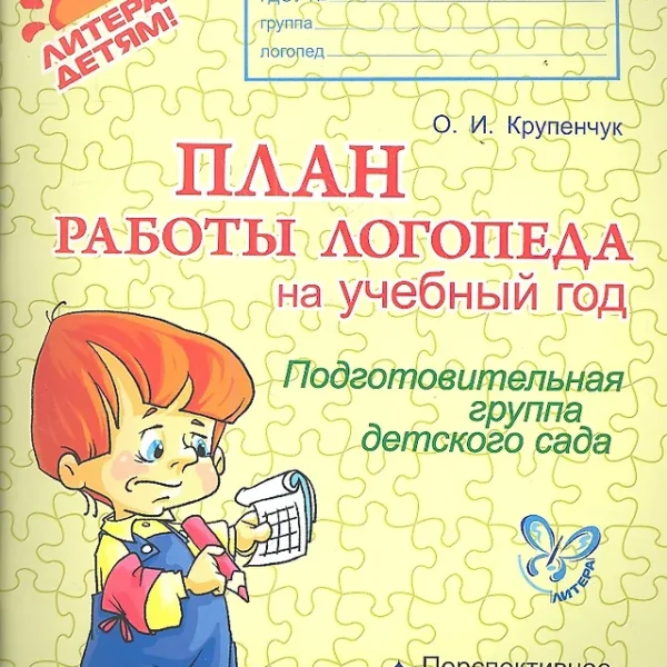План работы логопеда на учебный год.Подготовительная группа