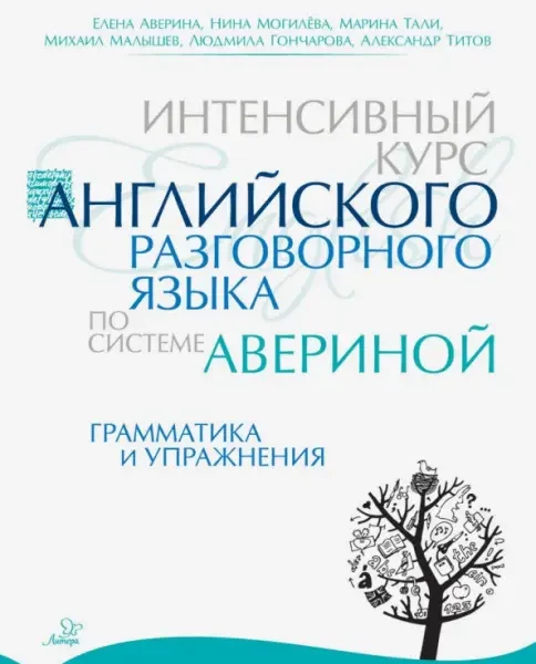 Интенсивный курс английского разговорного языка по системе Авериной:Грамматика и упражнения
