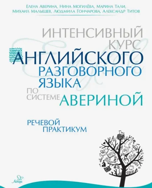 Интенсивный курс английского разговорного языка по системе Авериной:Речевой практикум