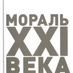 Мораль XXI века