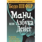 Мани, или Азбука денег