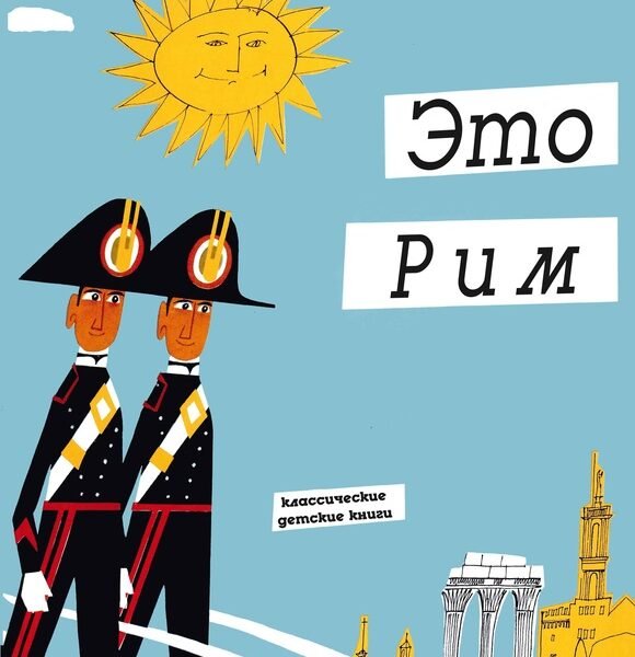 Это Рим