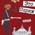 Это Париж