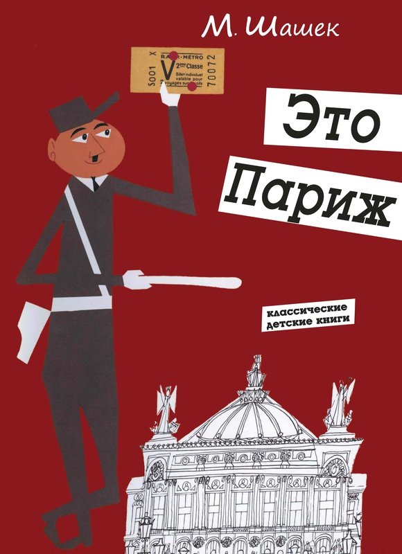 Это Париж Это Париж — изображение 1