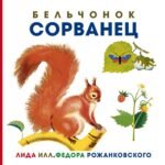 Бельчонок Сорванец