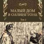 Малый дом в Оллингтоне.Т.2