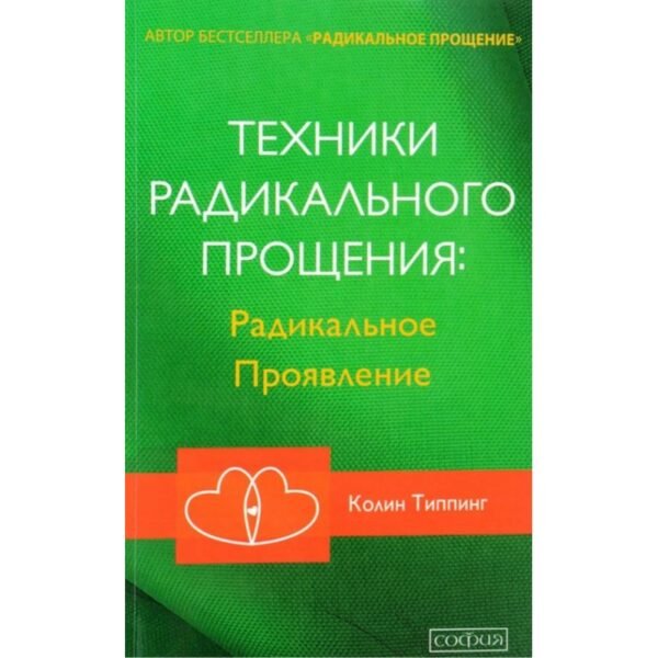 Техники Радикального Прощения: Радикальное Проявление (тв.)