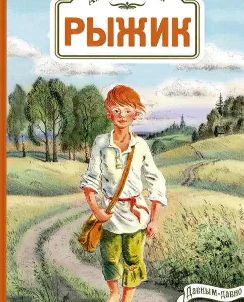 Рыжик