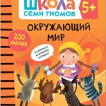 Окружающий мир 5+