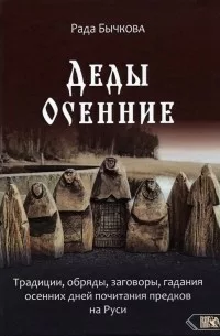 Деды Осенние.Традиции,обряды,заговоры, гадания осенних дней Деды Осенние.Традиции,обряды,заговоры, гадания осенних дней - Image 1