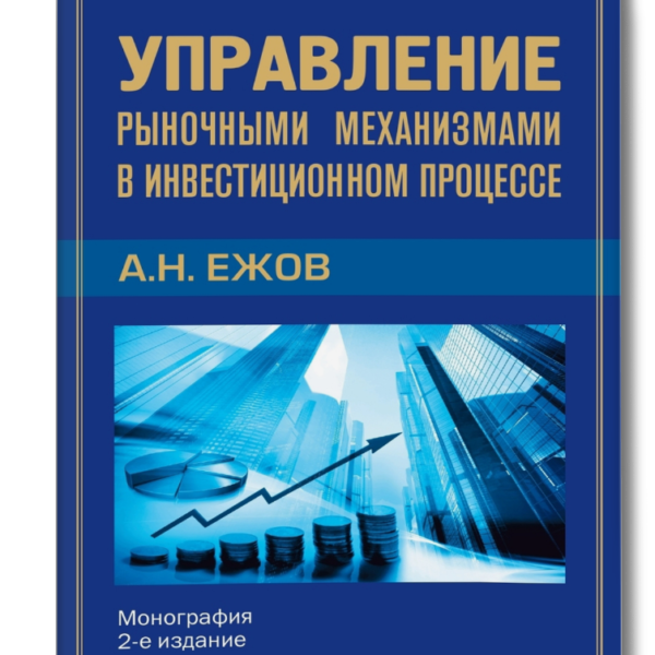 Управление рыночными механизмами в инвестиционном процессе (16+)