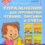 Упражнения для проверки чтения, письма и счета