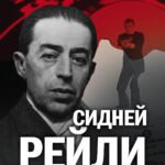 Сидней Рейли. Подлинная история «короля шпионов»