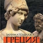 Занимательная Греция.Рассказы о древнегреческой культуре