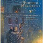 НГ21. Новый год. Чудесное Рождество