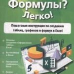 Таблицы? Формулы? Легко! Пошаговая инструкция по созданию таблиц, графиков и формул в Excel