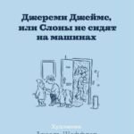 Джереми Джеймс,или Слоны не сидят на машинах