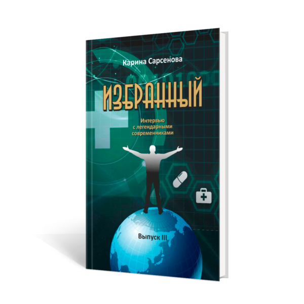 Избранный.Вып.3.Интервью с легендарными современниками