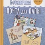 Бутылочная почта для папы