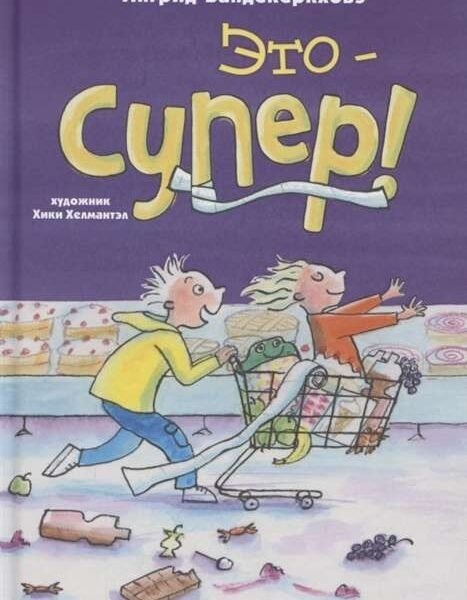 Это – супер!