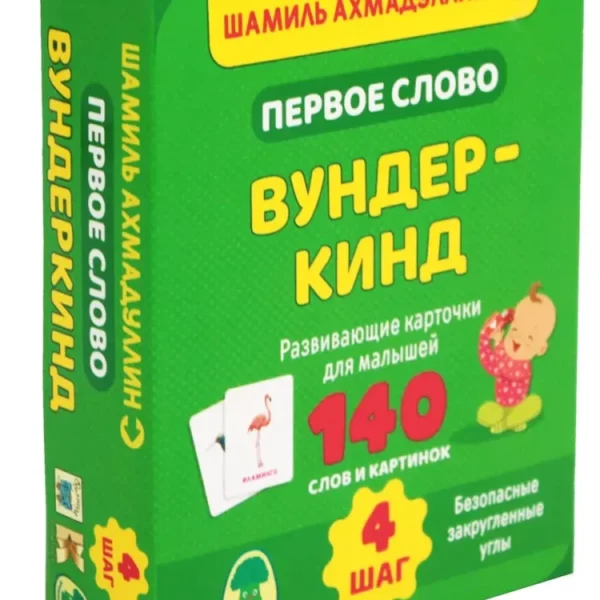 Первое слово. Вундер-кинд.Шаг 4