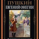 Евгений Онегин БМЛ