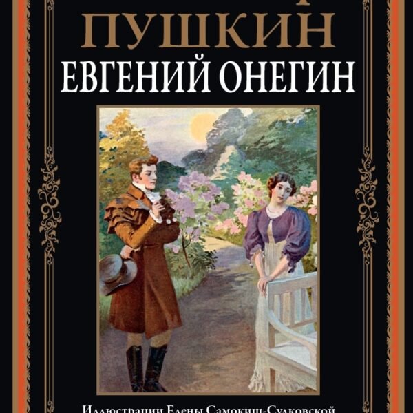 Евгений Онегин БМЛ