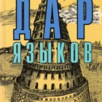 Дар языков