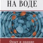 Круги на воде. Опыт и знание суфиев.