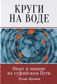 Круги на воде. Опыт и знание суфиев.