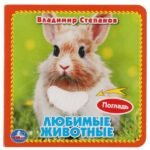 Любимые жив-ные (карт. книга 3 разв.+4 тактил. эл-та)