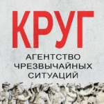 Круг. Агентство чрезвычайных ситуаций