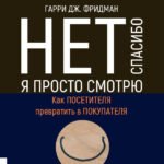 Нет, спасибо, я просто смотрю. Как посетителя превратить в покупателя